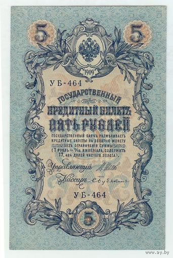 5 рублей 1909 года. Шипов - Бубякин, УБ-464. aUNC