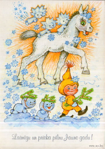 Подписанная открытка 1989г. Латвийская ССР "С Новым годом! Мальчик и лошадка" худ. М. Старасте