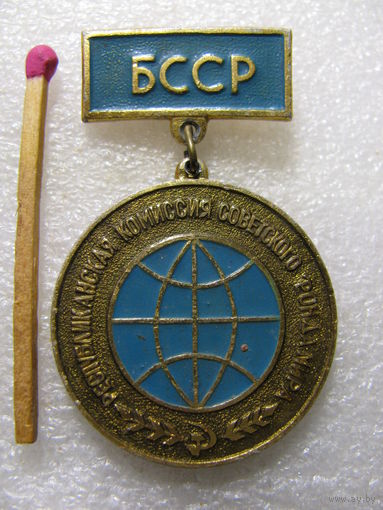 Знак. За активную работу. Республиканская комиссия БССР Советского Фонда Мира