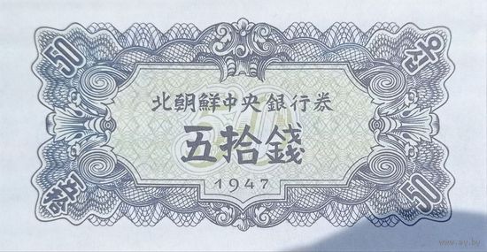 Werty71 Северная Корея КНДР 50 чон 1947 UNC банкнота