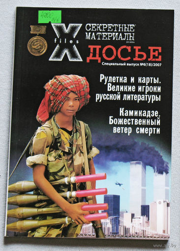 Журнал Секретные материалы 20 века.  специальный номер 6 2007