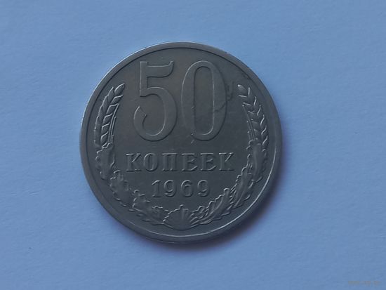 50 копеек 1969 года