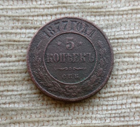 Werty71 Россия 5 копеек 1877 ЕМ 12А