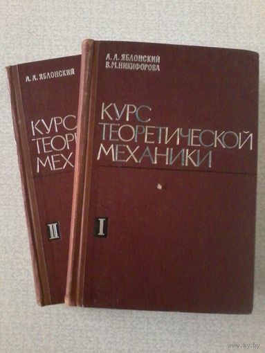 Яблонский А.А., Никифорова В.М. Курс теоретической механики. В 2х частях. 1966