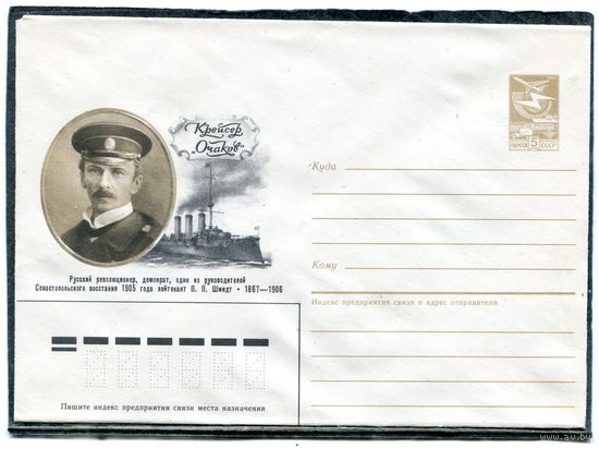 СССР 1988. ХМК. Конверт. Лейтенант П.П. Шмидт. Крейсер Очаков