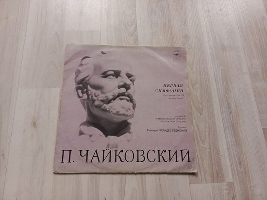 Виниловая пластинка, первая симфония, дирижер Геннадий Рождественский, П. Чайковский.