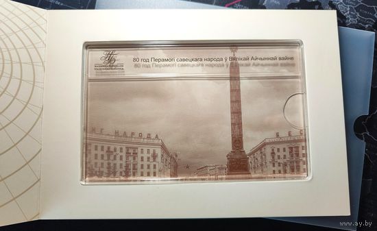 Беларусь, буклет от памятной банкноты "80 лет Победы советского народа в Великой Отечественной войне" (без банкноты)