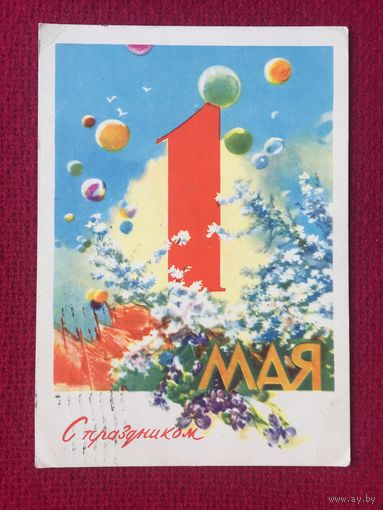 1 Мая! Климашин 1962 г.