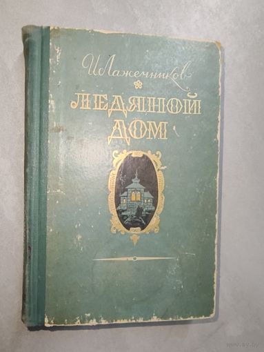 Иван Лажечников "Ледяной дом"