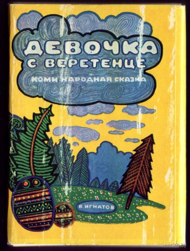 Комплект из 16 открыток 1977 год В.Игнатов Девочка с веретенце
