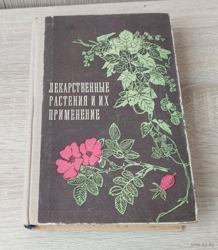 Лекарственные растения и их применение.
