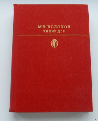 М. Шолохов. Тихий Дон. 1 и 2 книга. 1979 года.