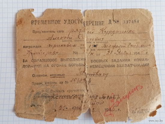 Временное удостоверение 1945г на медаль За отвагу