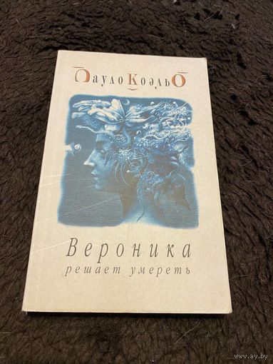 Пауло Коэльо. Вероника решает умереть.