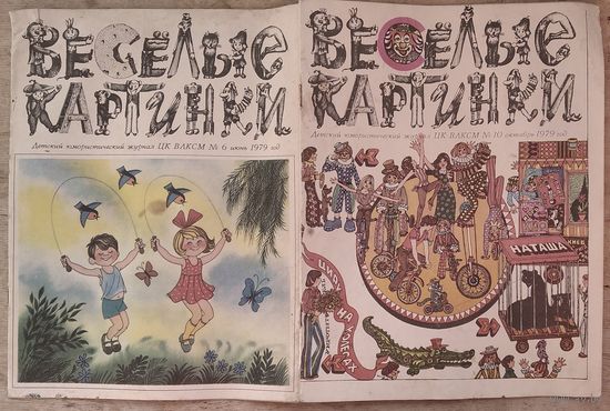Журнал "Веселые картинки "  6, 10 и 11 / 1979 г. Цена за 1 номер.