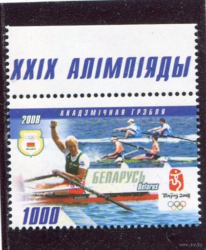 Беларусь 2008. Летние олимпийские игры в Пекине