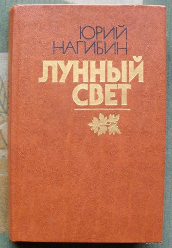 Лунный свет. Юрий Нагибин.