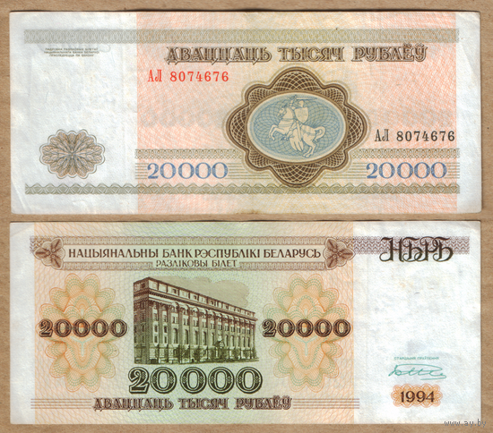 Беларусь 20000 рублей 1994 Серия АЛ узкая башня