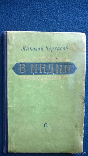 Николай Черкасов В Индии. 1952 год