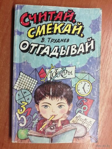 Виктор Труднев "Считай, смекай, отгадай"