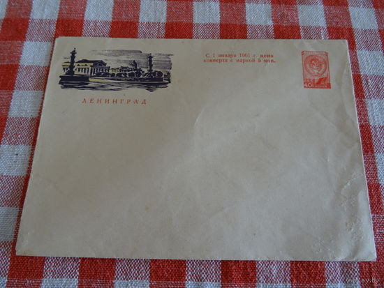 Конверт с маркой , 1960 г, Ленинград, худ. А.И.Калашников
