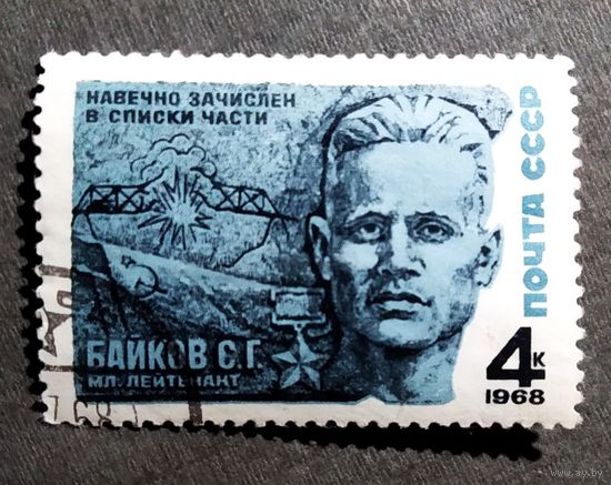 Марка СССР 1968 год С.Г.Байков