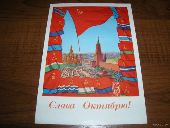 Открытка СССР 1962 год Слава октябрю Флаги Подписана Прошла почту