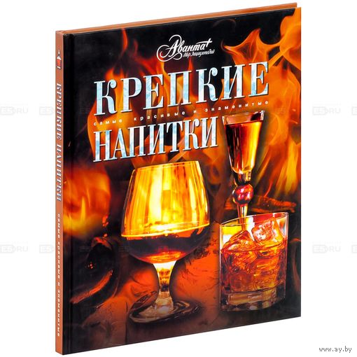 Крепкие напитки. Серия Самые красивые и знаменитые ///
