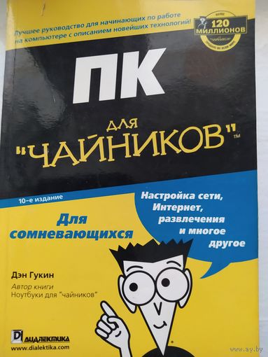 ПК для "чайников". Дэн Гукин.
