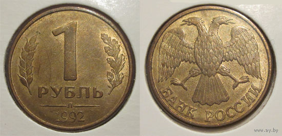 1 рубль 1992 Л UNC