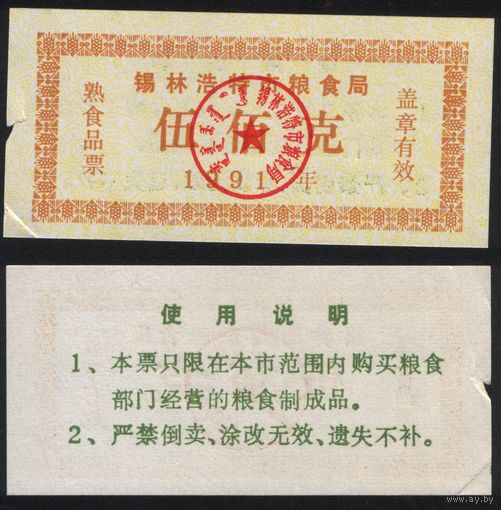 Китай 1991 год Силиньхот (Силинь) зерновое бюро Наньлинхот прод.талон на 500г (rd01