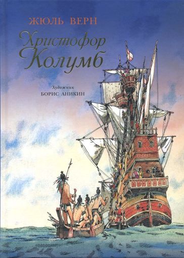 Жюль Верн ХРИСТОФОР КОЛУМБ