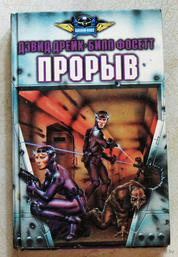 Дэвид Дрейк Билл Фосетт. Прорыв. Серия Боевой флот.