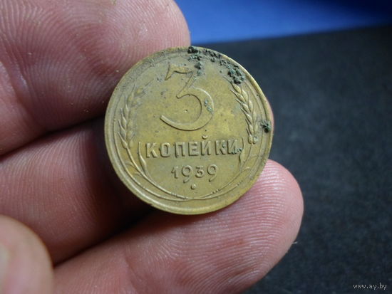3 копейки 1939 г. СССР (3)