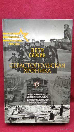 П. Сажин. Севастопольская хроника // Серия: Наши ночи и дни для Победы