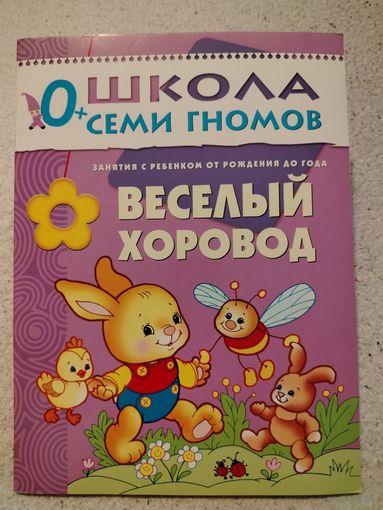 Школа семи гномов 0+ Веселый хоровод | Денисова Дарья