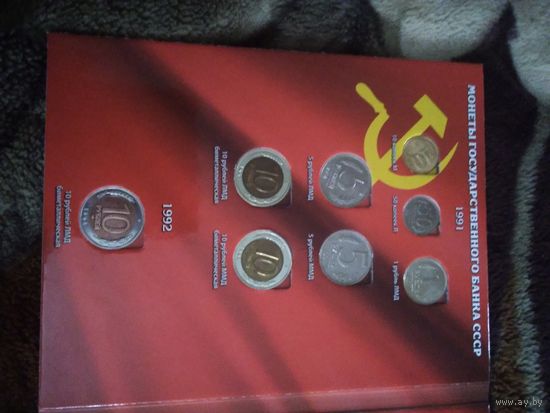 МОНЕТЫ СССР И РФ 1991 - 1993 ПО ГОДАМ