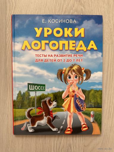 Уроки логопеда Е.Косинова