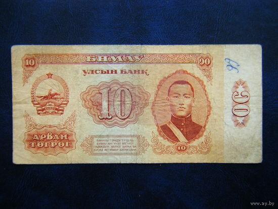 10 тугриков 1981г.