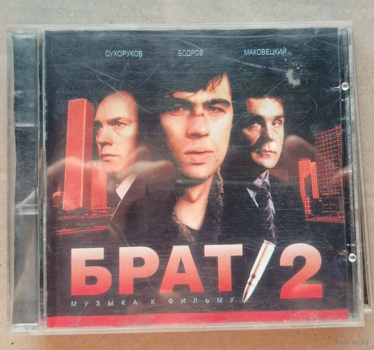 CD Брат - 2. Музыка к фильму