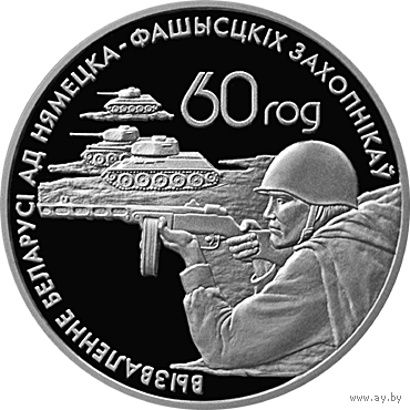 Воины–освободители. 20 рублей. Серебро
