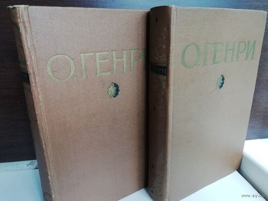 О.Генри. Избранные произведения в 2 томах (комплект из 2 книг)