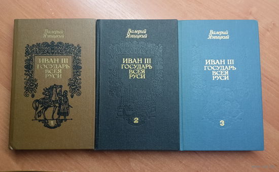Валерий Язвицкий "Иван III Государь всея Руси" 3 тома. Цена указана за комплект из 3 книг