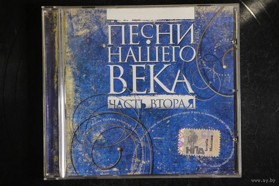 Сборник – Песни Нашего Века (Часть Вторая) (1999, CD)