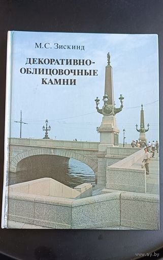 Декоратиано-облицовочные камни. М.С. Зискинд