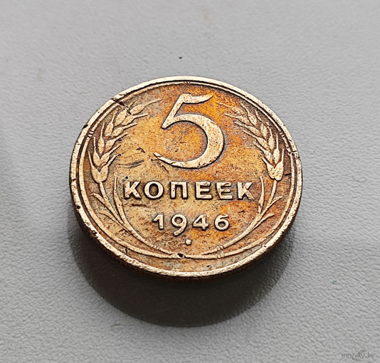 5 копеек 1946 г., СССР, штемпель 1.4., Федорин-53, лот г-10,2