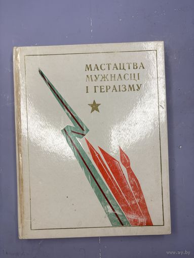 Мастацтва мужнасци и гераизму