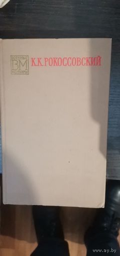 Рокоссовский, Солдат кий долг