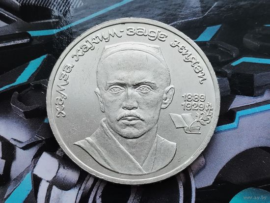 СССР. 1 рубль 1989 - 100 лет со дня рождения узбекского поэта Хамзы Хаким-заде Ниязи. Торг.