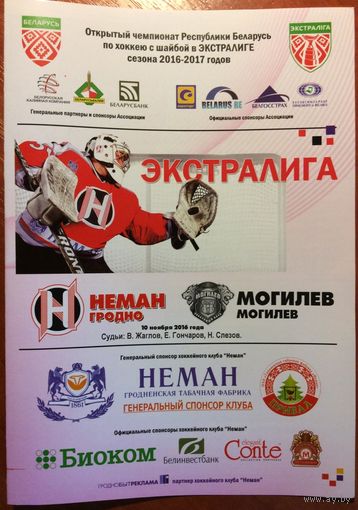 Неман (Гродно) - Могилев. Чемпионат Беларуси-2016/2017.